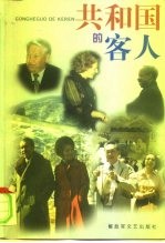 共和国的客人