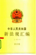 中华人民共和国新法规汇编 1994 第4辑