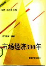 市场经济300年