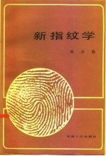 新指纹学