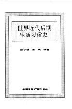 世界全史 世界近代后期生活习俗史