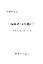 20世纪十大军事会议