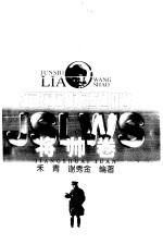军事瞭望哨 将帅卷