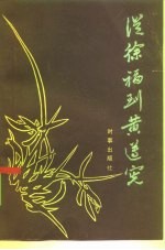 从徐福到黄遵宪