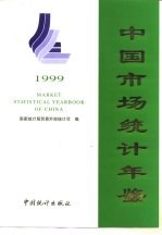 中国市场统计年鉴 1999
