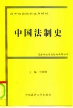 中国法制史