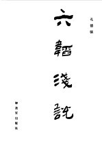 六韬浅说