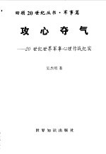 攻心夺气 20世纪世界军事心理作战纪实