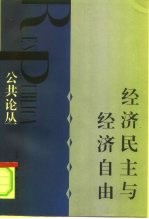 公共论丛 经济民主与经济自由