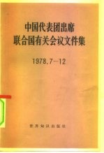 中国代表团出席联合国有关会议文件集 1978.7-12