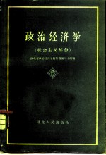 政治经济学 社会主义部分 初稿