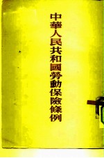中华人民共和国劳动保险条例