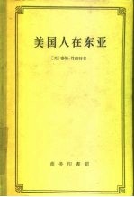 美国人在东亚 十九世纪美国对中国、日本和朝鲜政策的批判的研究