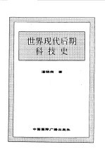 世界全史 87 世界现代后期科技史