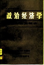大学试用教材 政治经济学——社会主义部分 (修订本)