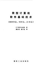 微型计算机软件基础技术 M6800系,8080系,Z-80系