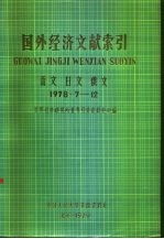 国外经济文献索引 西文 日文 俄文 1978·7-12