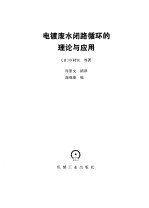 电镀废水闭路循环的理论与应用