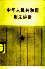 中华人民共和国刑法讲话