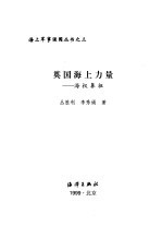 英国海上力量 海权鼻祖