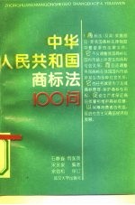 中华人民共和国商标法100问