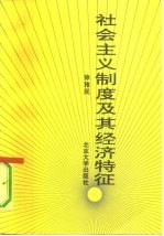 社会主义制度及其经济特征