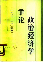 政治经济学争论 1977-1980年夏