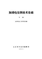 无线电量测技术基础 下