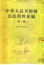 中华人民共和国民法资料汇编 第1册