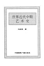 世界全史 世界近代中期艺术史