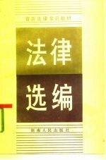 法律选编 普及法律常识教材