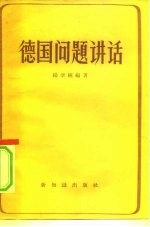 德国问题讲话