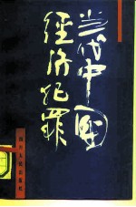 当代中国经济犯罪