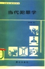 当代犯罪学