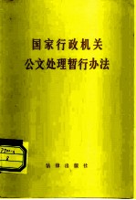 国家行政机关公文处理暂行办法