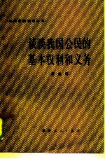 谈谈我国公民的基本权利和义务