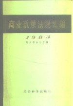 商业政策法规汇编 1983