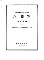 八路军回忆史料 1
