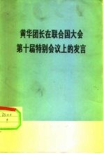 黄华团长在联合国大会第十届特别会议上的发言