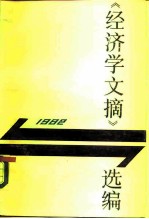 《经济学文摘》选编