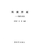 纵横捭阖 伐谋与伐交