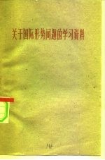 关于国际形势问题的学习资料