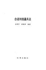 白话刘伯温兵法