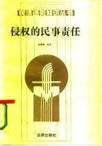 侵权的民事责任