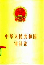 中华人民共和国审计法