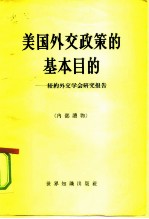美国外交政策的基本目的 纽约外交学会研究报告