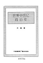世界全史 31 世界中世纪政治史