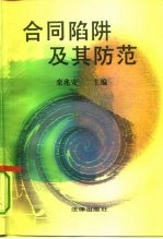 合同陷阱及其防范