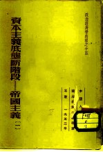 资本主义底垄断阶段-帝国主义一 帝国主义底经济特征
