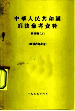 中华人民共和国刑法参考资料 第3辑 上